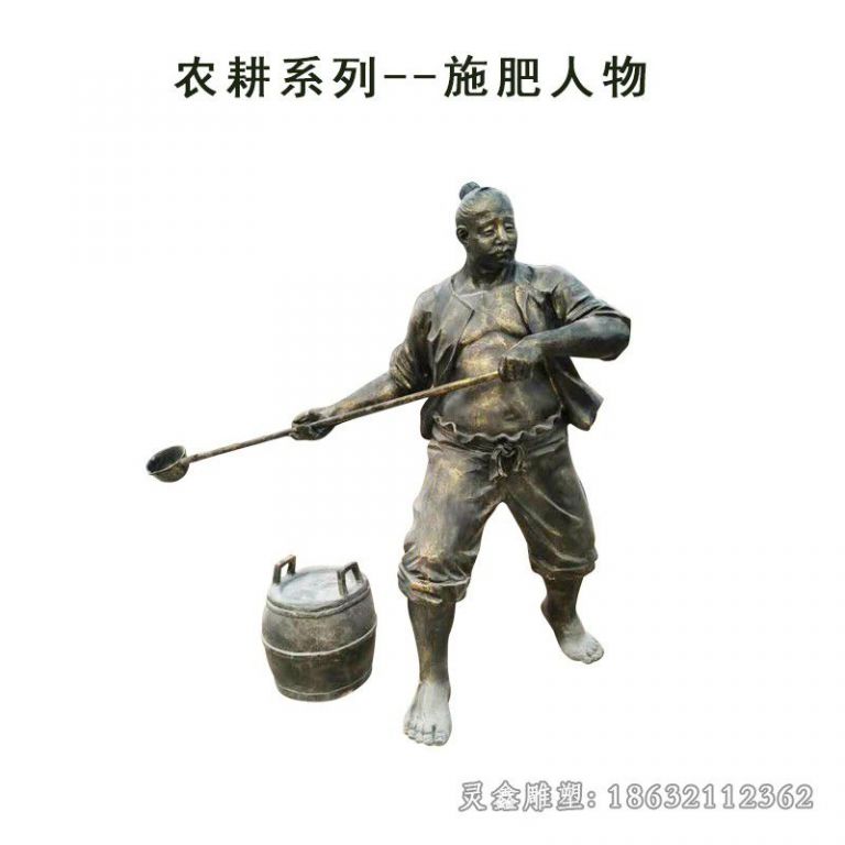 农耕文化施肥人物铜雕