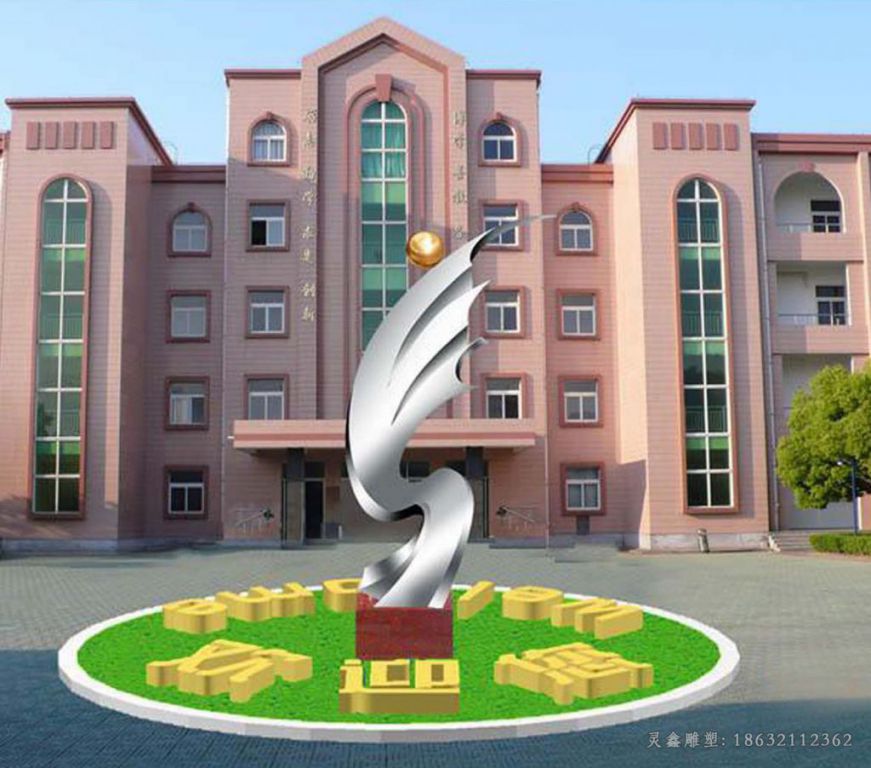 校园标志不锈钢雕塑
